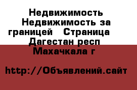 Недвижимость Недвижимость за границей - Страница 5 . Дагестан респ.,Махачкала г.